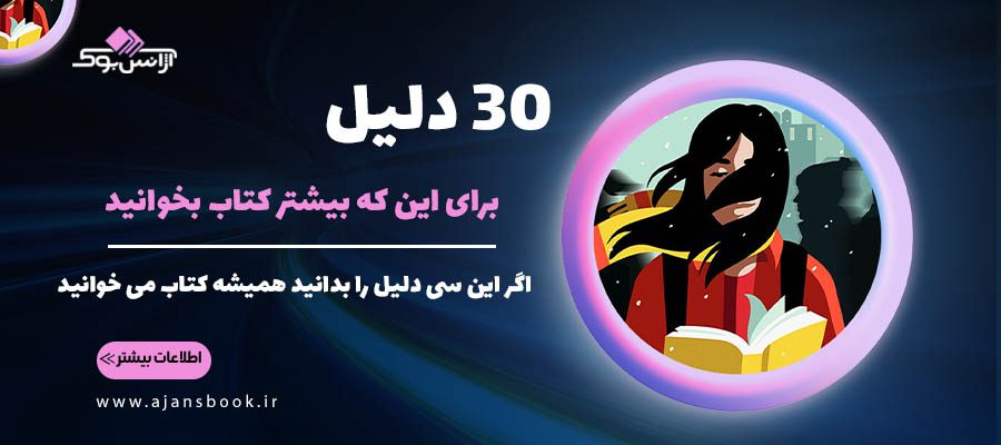 30 دلیل برای این که بیشتر کتاب بخوانید